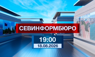 Севинформюро. Итоговый выпуск за вчерашний день.