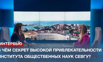 В чём секрет высокой привлекательности Института общественных наук СевГУ?