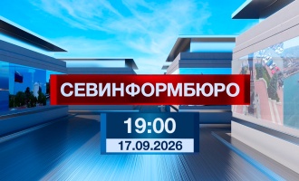 Севинформюро. Итоговый выпуск за вчерашний день.