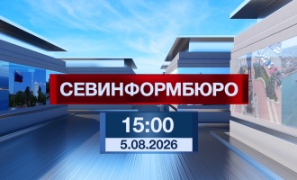 Новости Севастополя от «Севинформбюро». Выпуск от 5.08.2026 года (15:00)