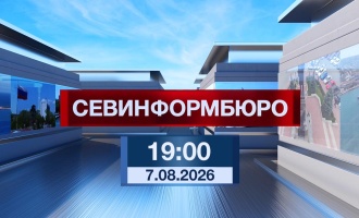 Севинформюро. Итоговый выпуск за вчерашний день.