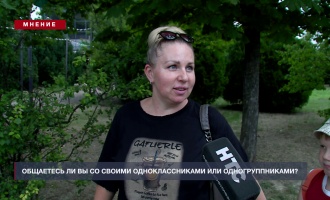 Мнение: Общаетесь ли Вы со своими одноклассниками или одногруппниками?