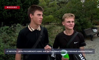 Мнение: 27 августа – День российского кино. Как вы оцените отечественный кинематограф?