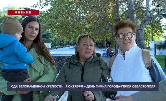 Мнение: 17 октября – День гимна города-героя Севастополя