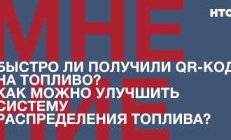 Быстро ли получили QR-код на топливо? Как можно улучшить систему распределения топлива?