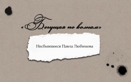 Рассказы. «Бегущая по волнам». Несбывшееся Павла Любимова