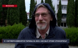 Мнение: С 1 октября изменятся тарифы на ЖКХ. Как вы к этому относитесь?