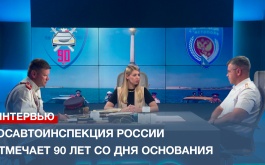 Госавтоинспекция России отмечает 90 лет со дня основания