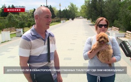 Мнение: Достаточно ли в Севастополе общественных туалетов? Где они необходимы?