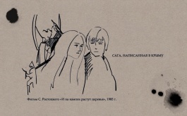 Рассказы. Фильм Станислава Ростоцкого «И на камнях растут деревья»