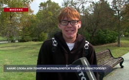 Мнение: Какие слова или понятия используются только в Севастополе?