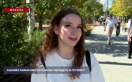 Мнение: Какими навыками хотели бы овладеть и почему?