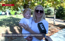 Мнение: Связываете ли вы своё будущее с Севастополем?