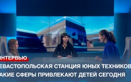 Севастопольская станция юных техников: какие сферы привлекают современных детей