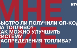Быстро ли получили QR-код на топливо? Как можно улучшить систему распределения топлива?