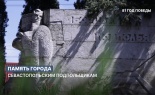 Память города: защитникам Севастополя, ушедшим в подполье