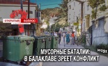 Мусорные баталии: в Балаклаве зреет конфликт. Открытый вопрос (выпуск 191)