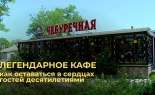 «Чебуречная в Балаклаве»: как завоевать преданную любовь как местных, так и туристов