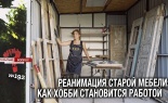 Реанимация старой мебели: как хобби становится работой. Открытый вопрос (выпуск 192)