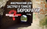 Инкерманский дом застрял в тоннеле бюрократии. Открытый вопрос (выпуск 189)