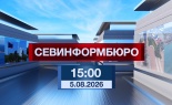 Новости Севастополя от «Севинформбюро». Выпуск от 5.08.2026 года (15:00)