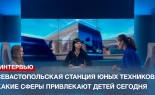 Севастопольская станция юных техников: какие сферы привлекают современных детей