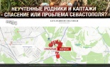 Неучтённые родники и каптажи – спасение или проблема Севастополя?